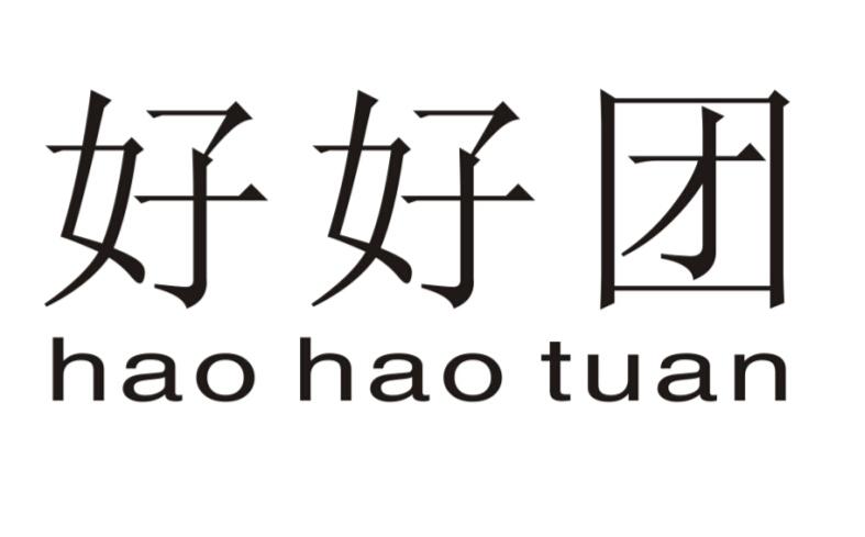 好好团