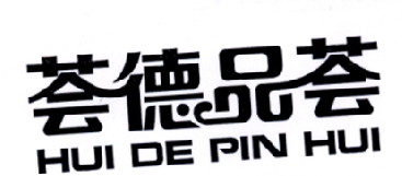 荟德品荟