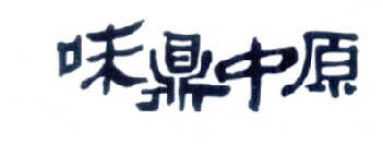 味鼎中原