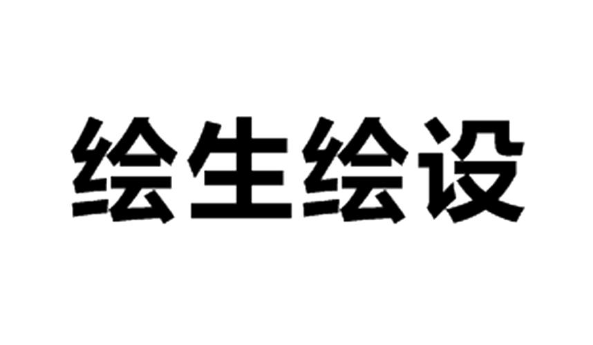 绘生绘设