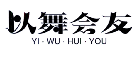 以舞会友