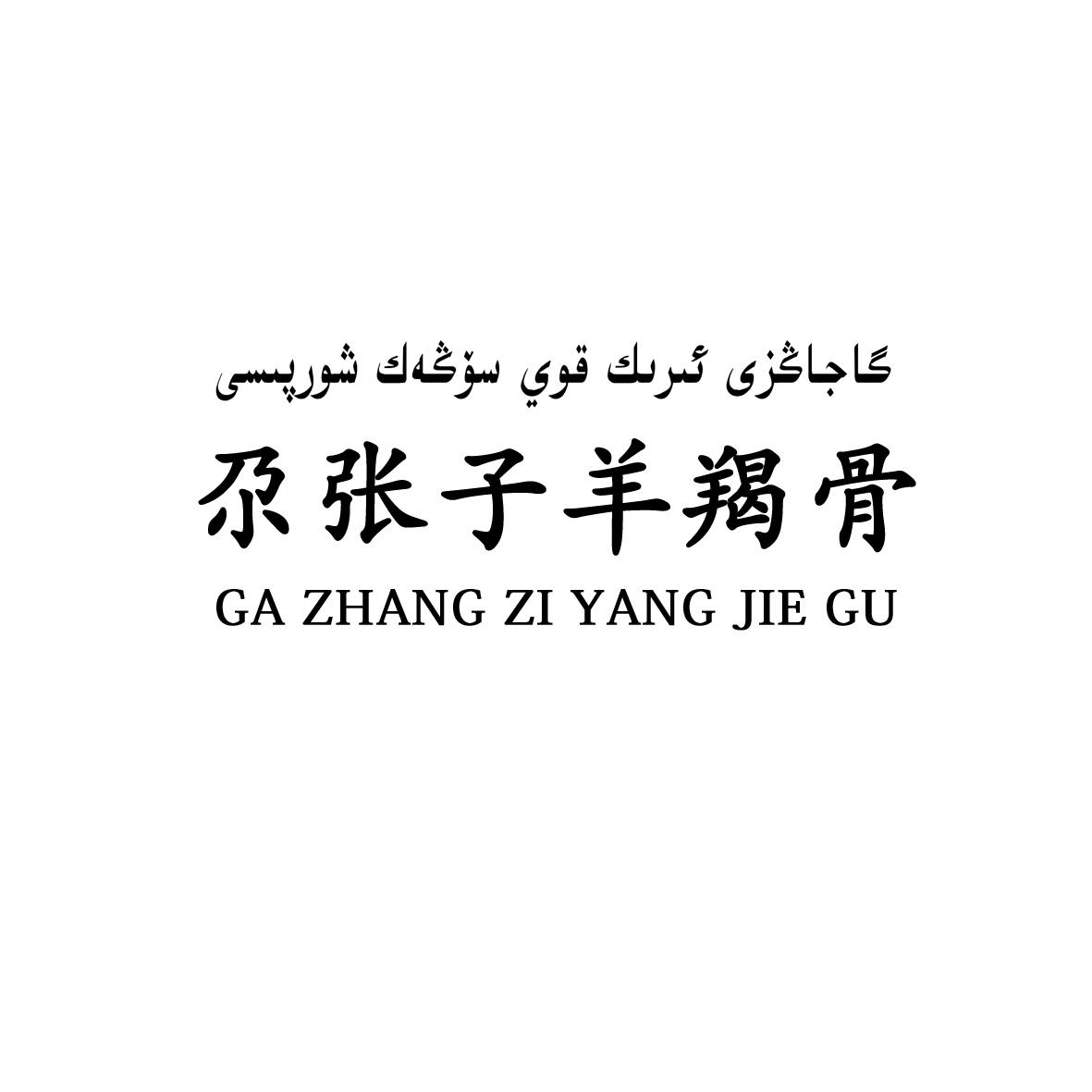 尕张子羊羯骨