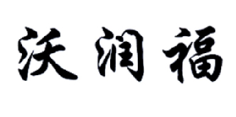 沃润福