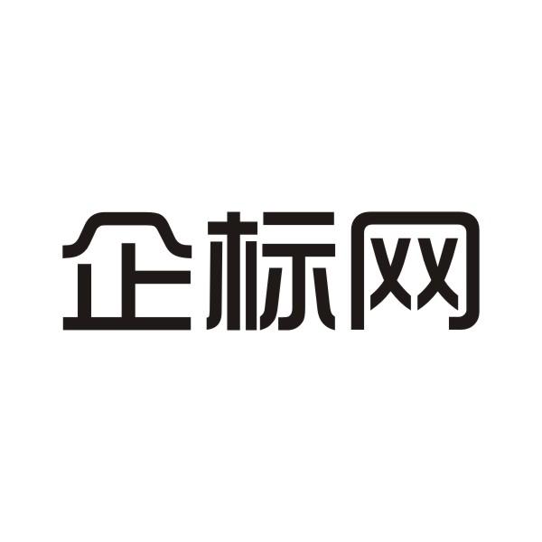 企标网