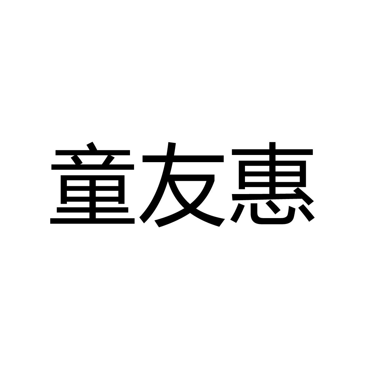 童友惠