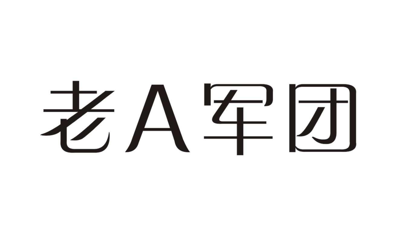 老A军团