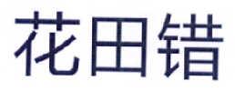 花田错