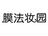 膜法妆园