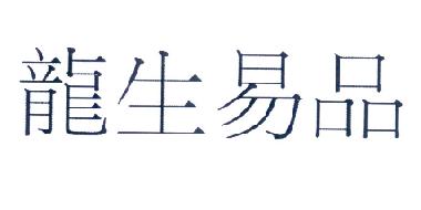 龙生易品