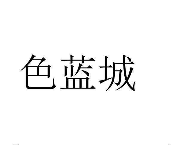 色蓝城