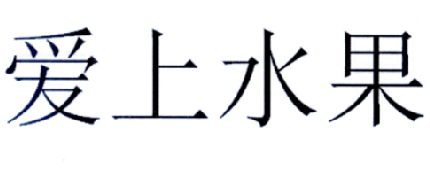 爱上水果