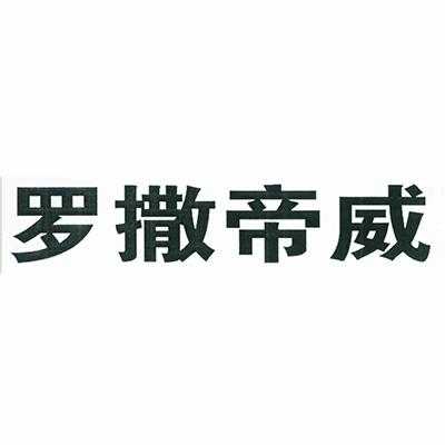 罗撒帝威