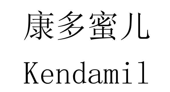 康多蜜儿 KENDAMIL