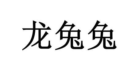龙兔兔