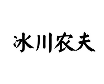 冰川农夫