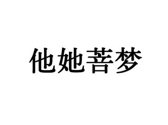 他她菩梦