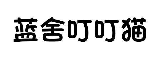 蓝舍叮叮猫
