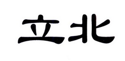 立北