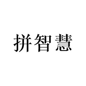 拼智慧