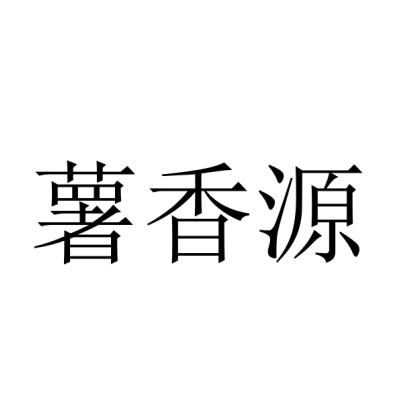 薯香源