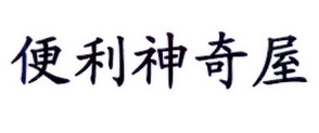 便利神奇屋