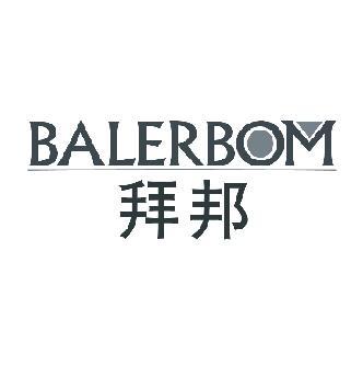 拜邦  BALERBOM