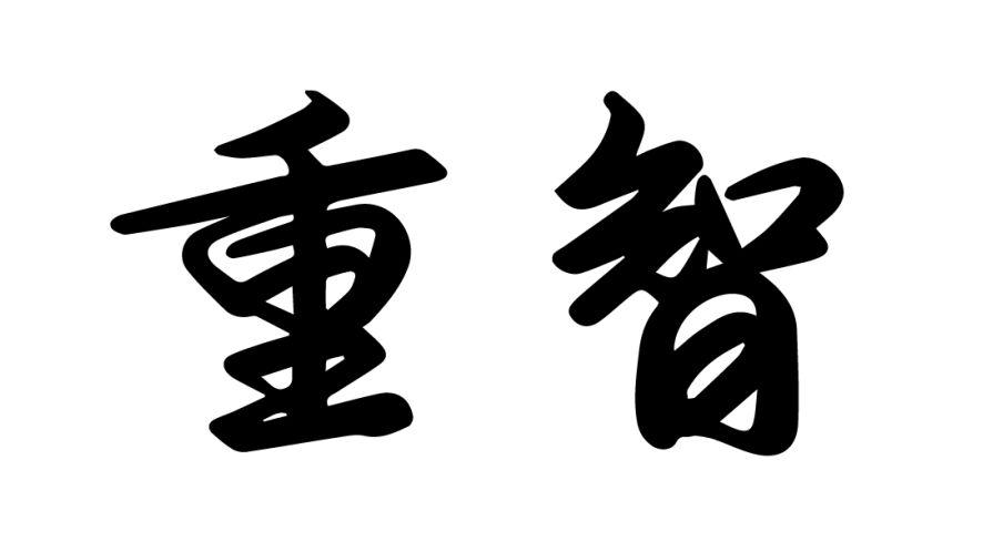重智