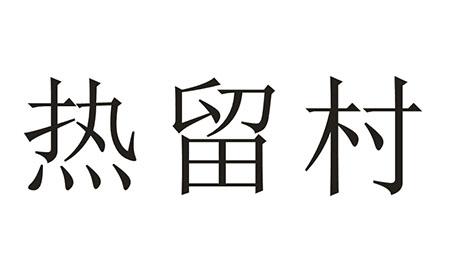 热留村