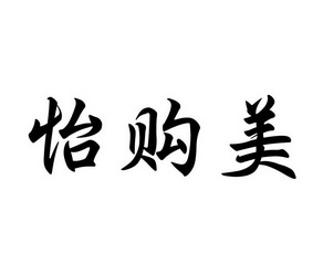 怡购美