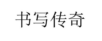 书写传奇