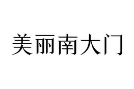 美丽南大门