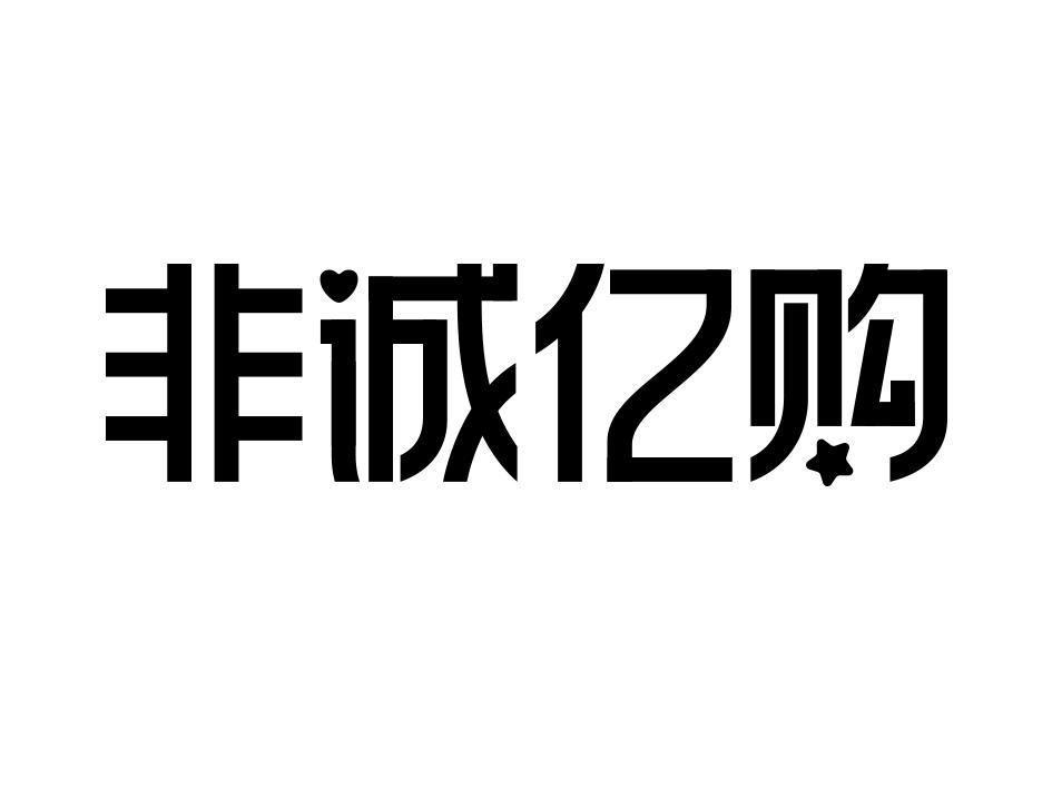 非诚亿购