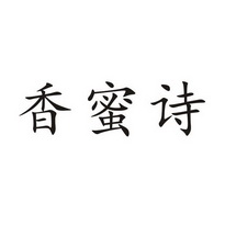 香蜜诗