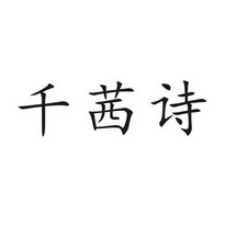 千茜诗