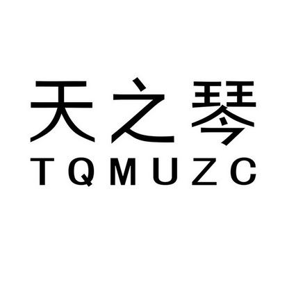 天之琴 TQMUZC