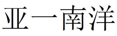 亚一南洋