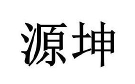 源坤