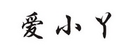 爱小丫