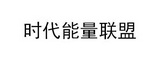 时代能量联盟