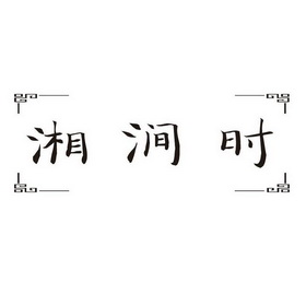 湘涧时