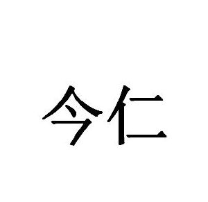 今仁