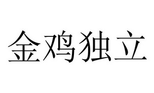 金鸡独立