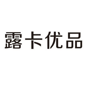 露卡优品