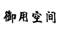 御用空间