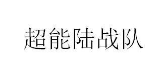 超能陆战队