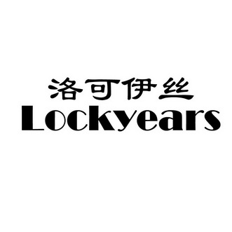 洛可伊丝 LOCKYEARS