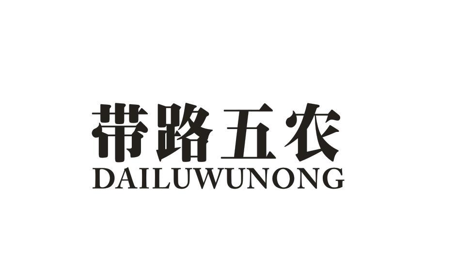 带路五农