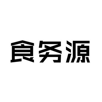 食务源