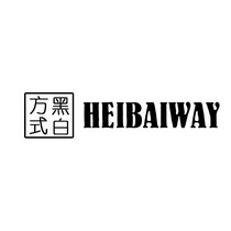 黑白方式 HEIBAIWAY