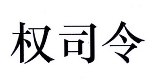 权司令